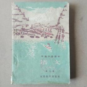 初级中学课本:语文第六册(1960年)