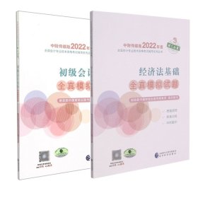 经济法基础全真模拟试题--2022年《会考》初级辅导