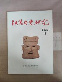 江苏文史研究  2020  2