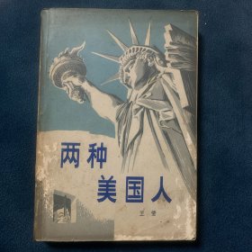 两种美国人1980年1版1印