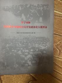 甲子回眸 1958年十万复转官兵开发建设北大荒图志