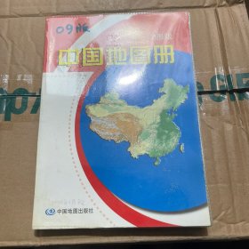 （一版一印）中国地图册（地形版）