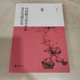 中国散文审美本体发生发展史论（发生篇）