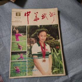 中华武术杂志5本合售，80年代