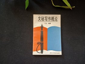 文秘写作概论