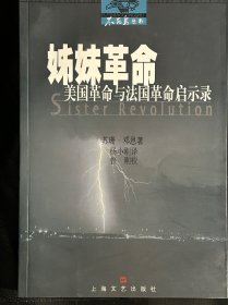 姊妹革命：美国革命与法国革命启示录