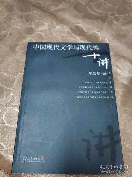 中国现代文学与现代性十讲