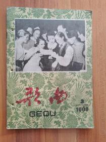 歌曲 1960年第3期