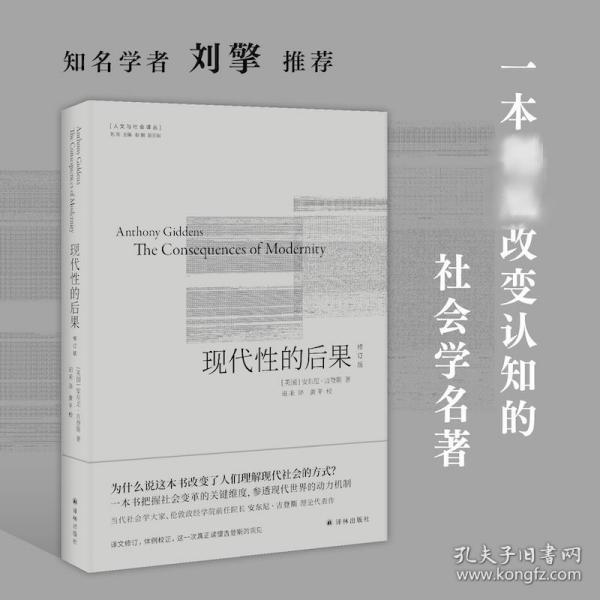 现代的后果 社会科学总论、学术 (英)安东尼·吉登斯(anthony giddens)