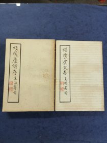 《颂橘庐诗存》《颂橘庐文存》《颂橘庐近诗》曾克耑名著三册