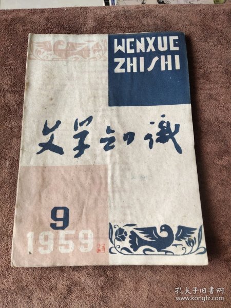 文学知识1959 9