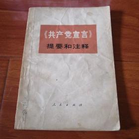 〈共产党宣言〉提要和注释