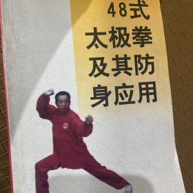 四十八式太极拳及其防身应用