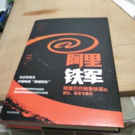 阿里铁军：阿里巴巴销售铁军的进化、裂变与复制