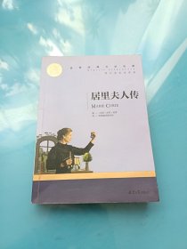 居里夫人传 名家名译世界经典文学名著