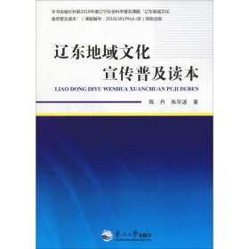 正版 辽东地域文化宣传普及读本 陈丹,朱华波 东北大学出版社