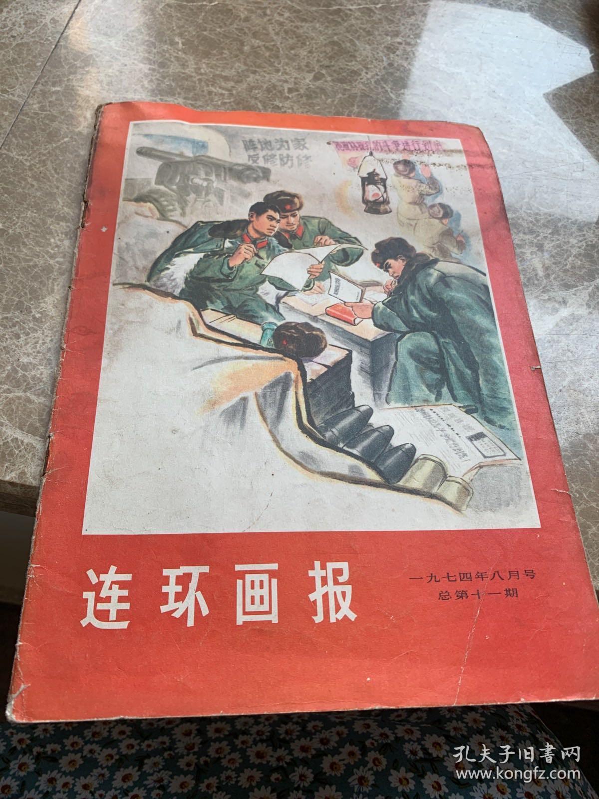 连环画报1974年第十一期