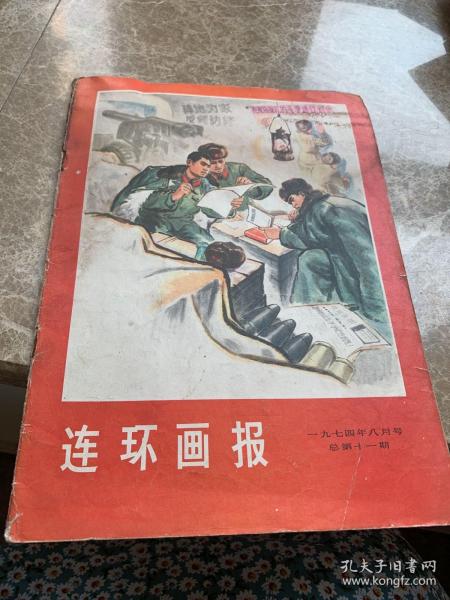 连环画报1974年第十一期