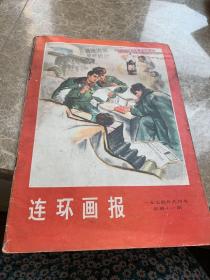 连环画报1974年第十一期