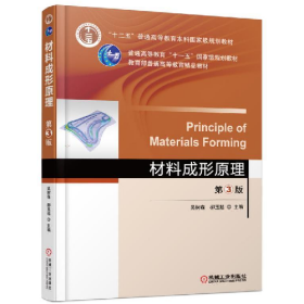 材料成形原理-第3版9787111569312機械工業(yè)出版社