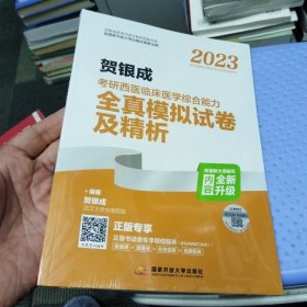 2023贺银成考研西医临床医学综合能力全真模拟试卷及精析