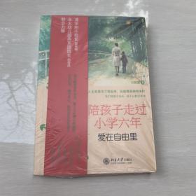 陪孩子走过小学六年