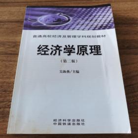 普通高校经济及管理学科规划教材：经济学原理（第2版）