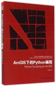 ArcGIS下的Python编程 9787553745381