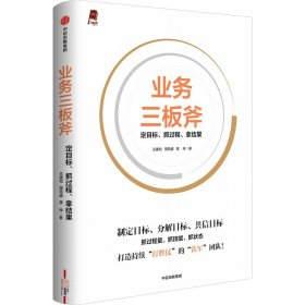 业务三板斧：定目标、抓过程、拿结果 管理实务 王建和 周筠盛 龚梓