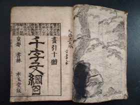1756年《画引十体千字文纲目》线装1册全 十种字体 上栏偏冠尽、名乘字、世话字等内容 西甄孙丕显编辑 潭阳王基校阅 皇都书林 千字文是由南北朝时期梁朝散骑侍郎、给事中周兴嗣编纂。