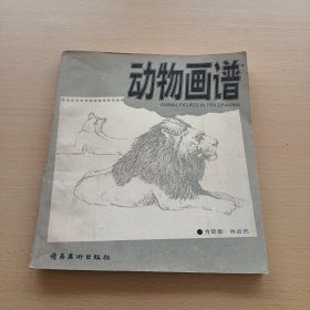 动物画谱（方楚雄 林叔然编绘 岭南美术出版社）