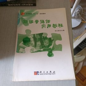 新编普通话实用教程.