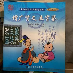 增广贤文 五字鉴