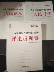 人民日报评论年编·2020（人民论坛、人民时评、评论员观察）附光盘