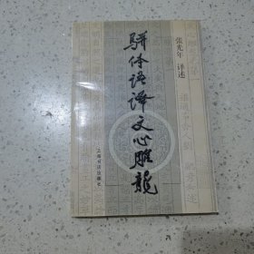 骈体语译文心雕龙