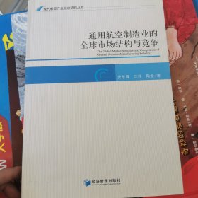 现代航空产业经济研究丛书：通用航空制造业的全球市场结构与竞争