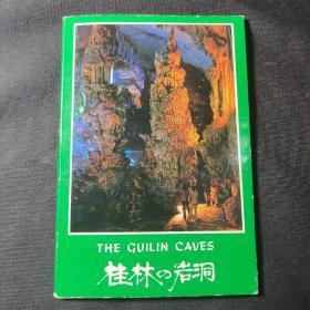 桂林岩洞（邮政明信片，10张全）