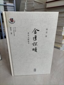 金匮探赜：唐宋文献丛考（复旦大学古代文学研究书系）