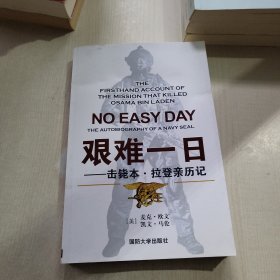 艰难一日