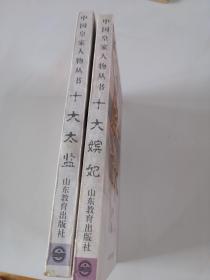 中国皇家人物丛书：十大太监  十大嫔妃  两册合售