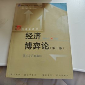 经济博弈论（第三版）