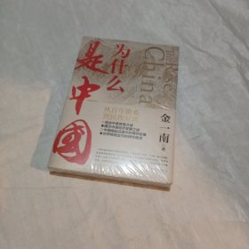 为什么是中国