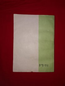 老版经典丨绿牡丹（全一册）1985年原版老书！