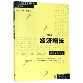 经济增长(第2版)/当代经济学教学参考书系