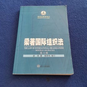 梁著国际组织法