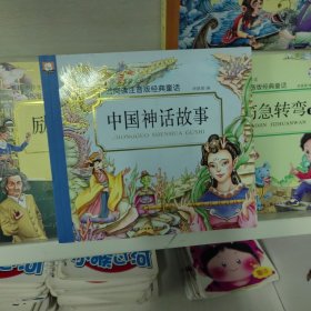 中国神话故事/云阅读注音版经典童话