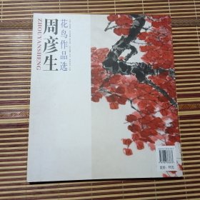 周彦生花鸟作品选 检查了里面几乎全新没有任何使用痕迹第一版第一次印刷只印5000本