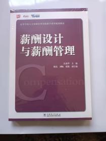 高等学校人力资源管理实践教学系列规划教材：薪酬设计与薪酬管理