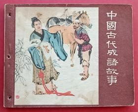 中国古代成语故事（老版书~陈光镒等大师~作品）63年河北版