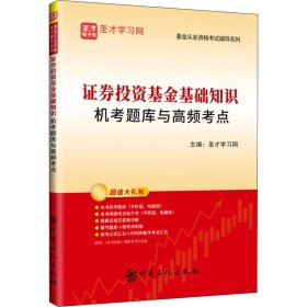 证券投资基金基础知识机考题库与高频考点